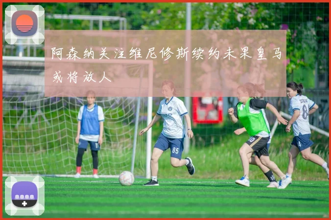 阿森纳关注维尼修斯续约未果皇马或将放人